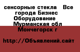 сенсорные стекла - Все города Бизнес » Оборудование   . Мурманская обл.,Мончегорск г.